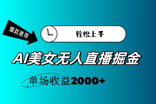 [直播玩法]（11579期）AI美女无人直播暴力掘金，小白轻松上手，单场收益2000+-第1张图片-智慧创业网