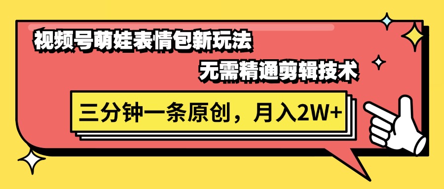 [短视频运营]（11581期）视频号萌娃表情包新玩法，无需精通剪辑，三分钟一条原创视频，月入2W+-第1张图片-智慧创业网