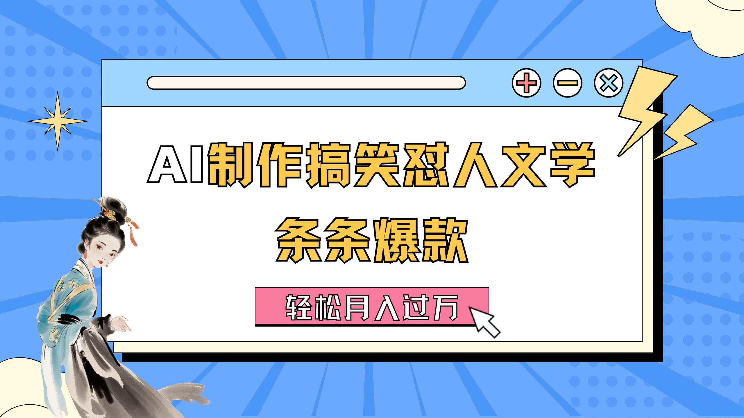 [人工智能]（11594期）AI制作搞笑怼人文学 条条爆款 轻松月入过万-详细教程-第1张图片-智慧创业网