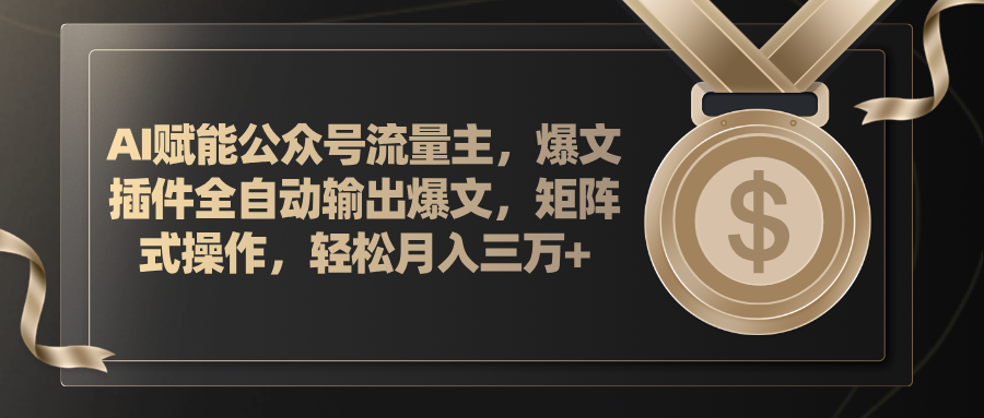 [公众号]（11604期）AI赋能公众号流量主，插件输出爆文，矩阵式操作，轻松月入三万+-第1张图片-智慧创业网