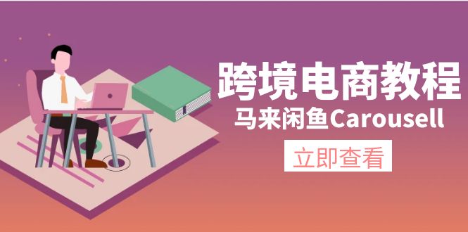 [跨境电商]（11639期）跨境电商教程：马来闲鱼Carousell：环境/邮箱/电话解决/产品上传及流量-第1张图片-智慧创业网