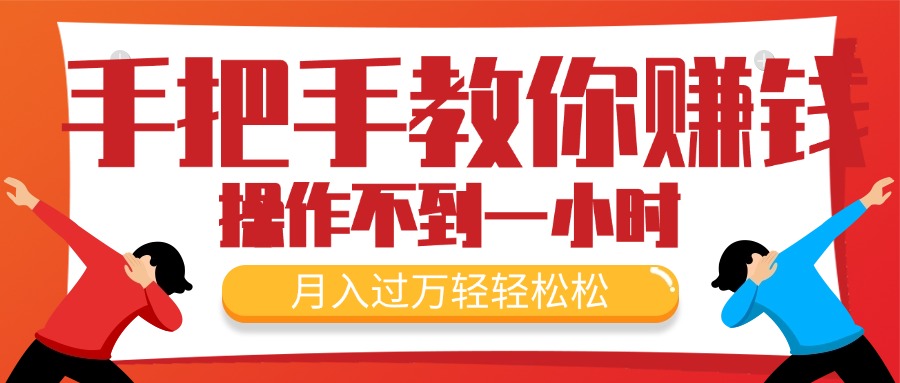 [国内电商]（11634期）手把手教你赚钱，新手每天操作不到一小时，月入过万轻轻松松，最火爆的...-第1张图片-智慧创业网