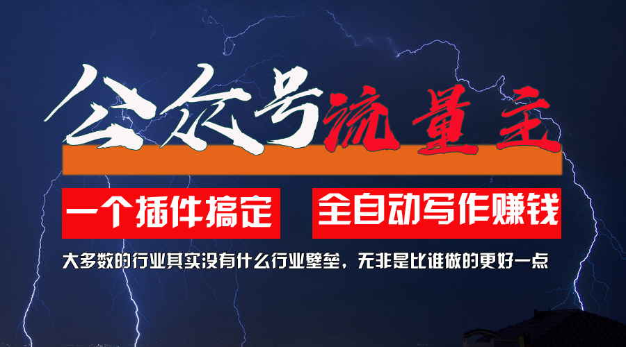 [公众号]（11659期）利用AI插件2个月涨粉5.6w，一键生成，即使你不懂技术，也能轻松上手-第1张图片-智慧创业网