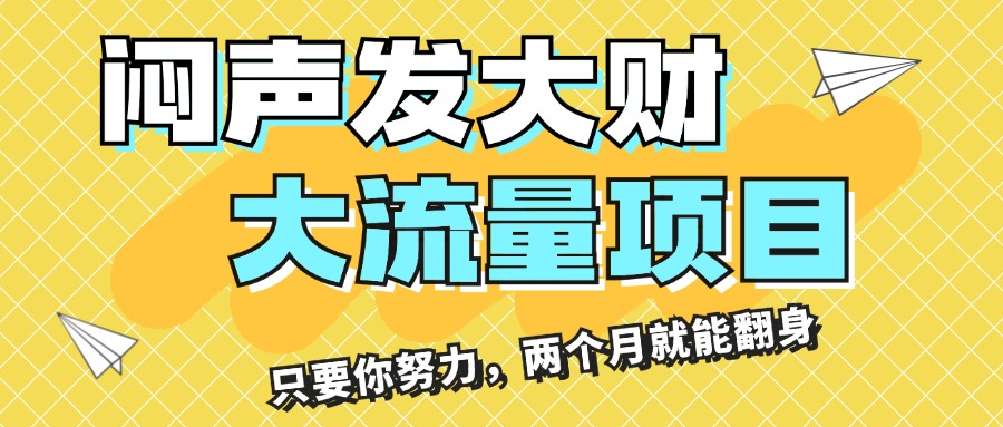 [国内电商]（11688期）闷声发大财，大流量项目，月收益过3万，只要你努力，两个月就能翻身-第1张图片-智慧创业网