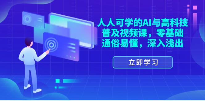 [人工智能]（11757期）人人可学的AI与高科技普及视频课，零基础，通俗易懂，深入浅出-第1张图片-智慧创业网