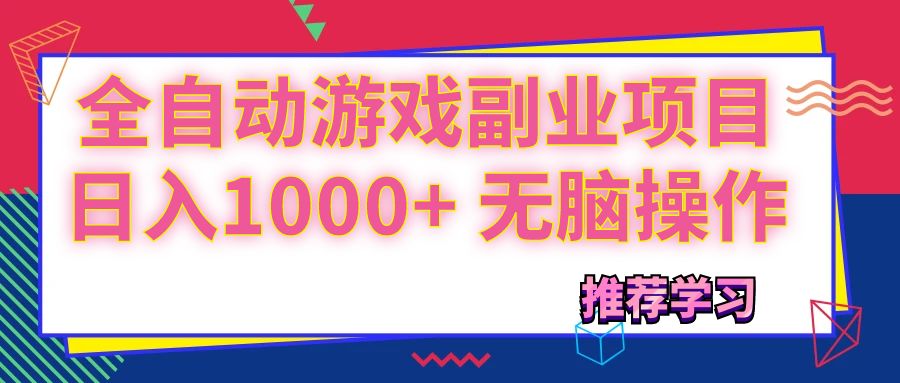 [热门给力项目]（11769期）可以全自动的游戏副业项目，日入1000+ 无脑操作-第1张图片-智慧创业网