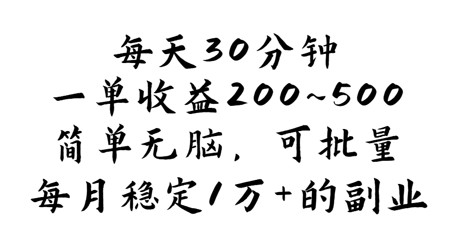 [热门给力项目]（11764期）每天30分钟，一单收益200~500，简单无脑，可批量放大，每月稳定1万+的...-第1张图片-智慧创业网