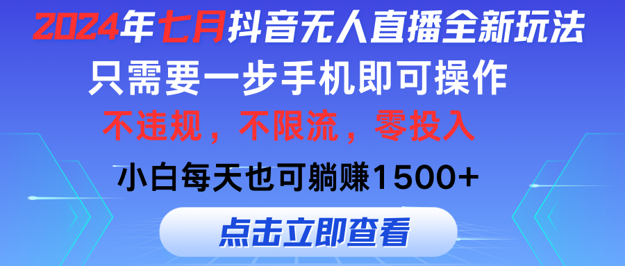 [直播玩法]（11756期）2024年七月抖音无人直播全新玩法，只需一部手机即可操作，小白每天也可...-第1张图片-智慧创业网