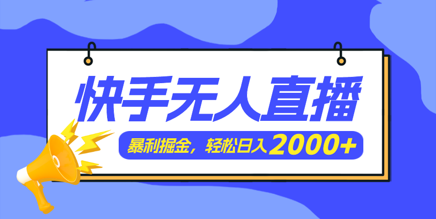 [直播玩法]（11782期）快手美女跳舞3.0，简单无脑，轻轻松松日入2000+-第1张图片-智慧创业网