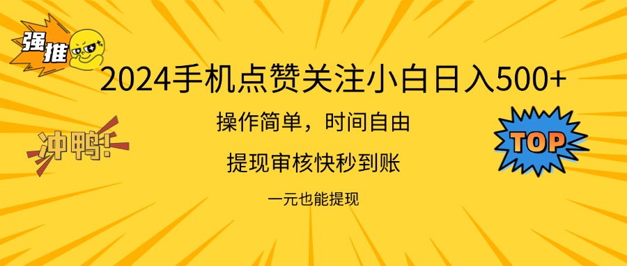 [短视频运营]（11778期）2024新项目手机DY点爱心小白日入500+-第1张图片-智慧创业网