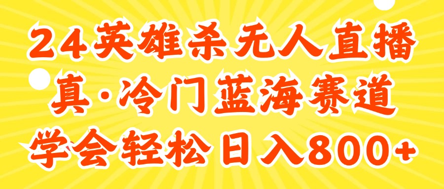 [直播玩法]（11797期）24快手英雄杀游戏无人直播，真蓝海冷门赛道，学会轻松日入800+-第1张图片-智慧创业网