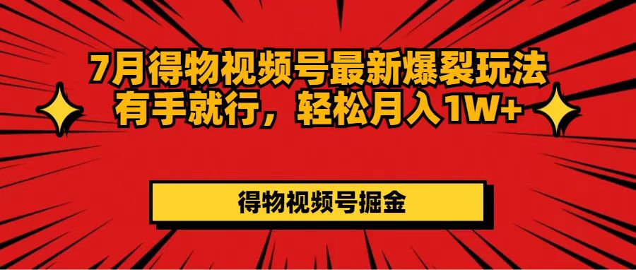 [短视频运营]（11816期）7月得物视频号最新爆裂玩法有手就行，轻松月入1W+-第1张图片-智慧创业网