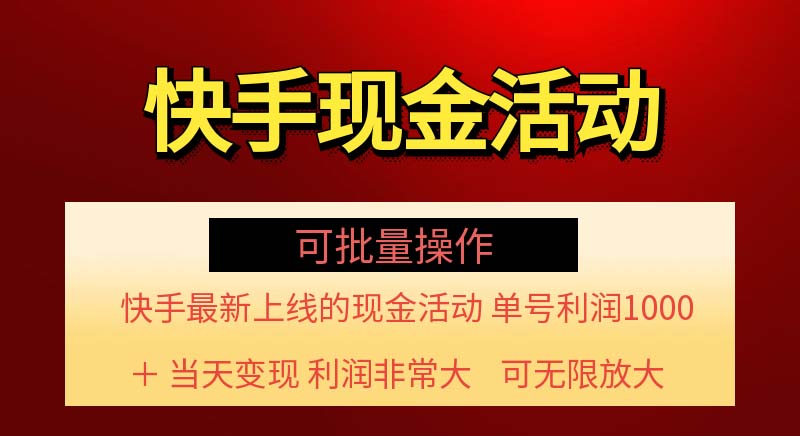 [短视频运营]（11819期）快手新活动项目！单账号利润1000+ 非常简单【可批量】（项目介绍＋项目...-第1张图片-智慧创业网