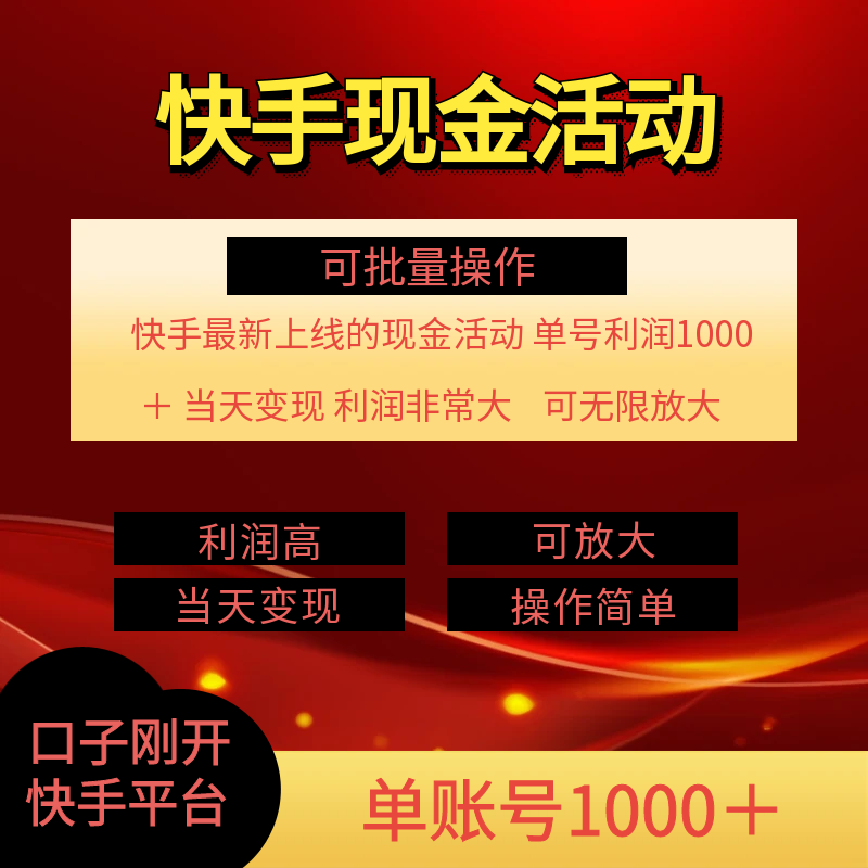 [短视频运营]（11819期）快手新活动项目！单账号利润1000+ 非常简单【可批量】（项目介绍＋项目...-第2张图片-智慧创业网