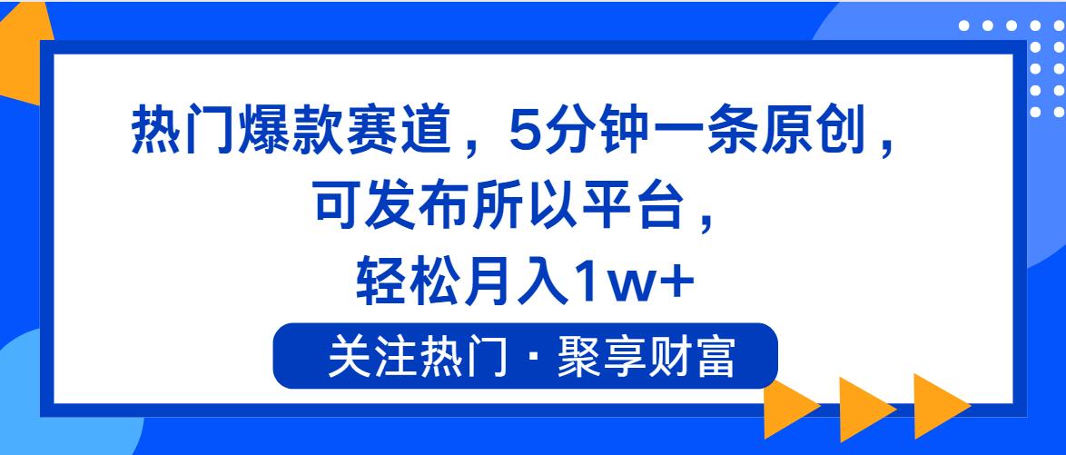 [短视频运营]（11810期）热门爆款赛道，5分钟一条原创，可发布所以平台， 轻松月入1w+-第1张图片-智慧创业网