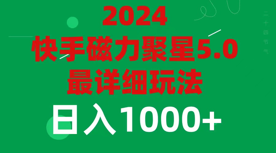 [热门给力项目]（11807期）2024 5.0磁力聚星最新最全玩法-第1张图片-智慧创业网