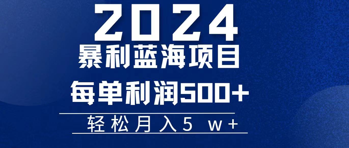 [热门给力项目]（11809期）2024小白必学暴利手机操作项目，简单无脑操作，每单利润最少500+，轻...-第1张图片-智慧创业网