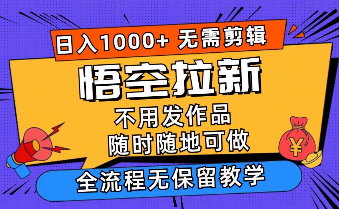 [热门给力项目]（11830期）悟空拉新日入1000+无需剪辑当天上手，一部手机随时随地可做，全流程无...-第1张图片-智慧创业网