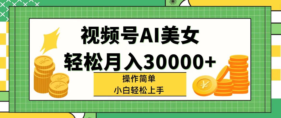 [短视频运营]（11812期）视频号AI美女，轻松月入30000+,操作简单小白也能轻松上手-第1张图片-智慧创业网