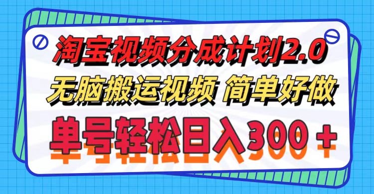 [国内电商]（11811期）淘宝视频分成计划2.0，无脑搬运视频，单号轻松日入300＋，可批量操作。-第1张图片-智慧创业网