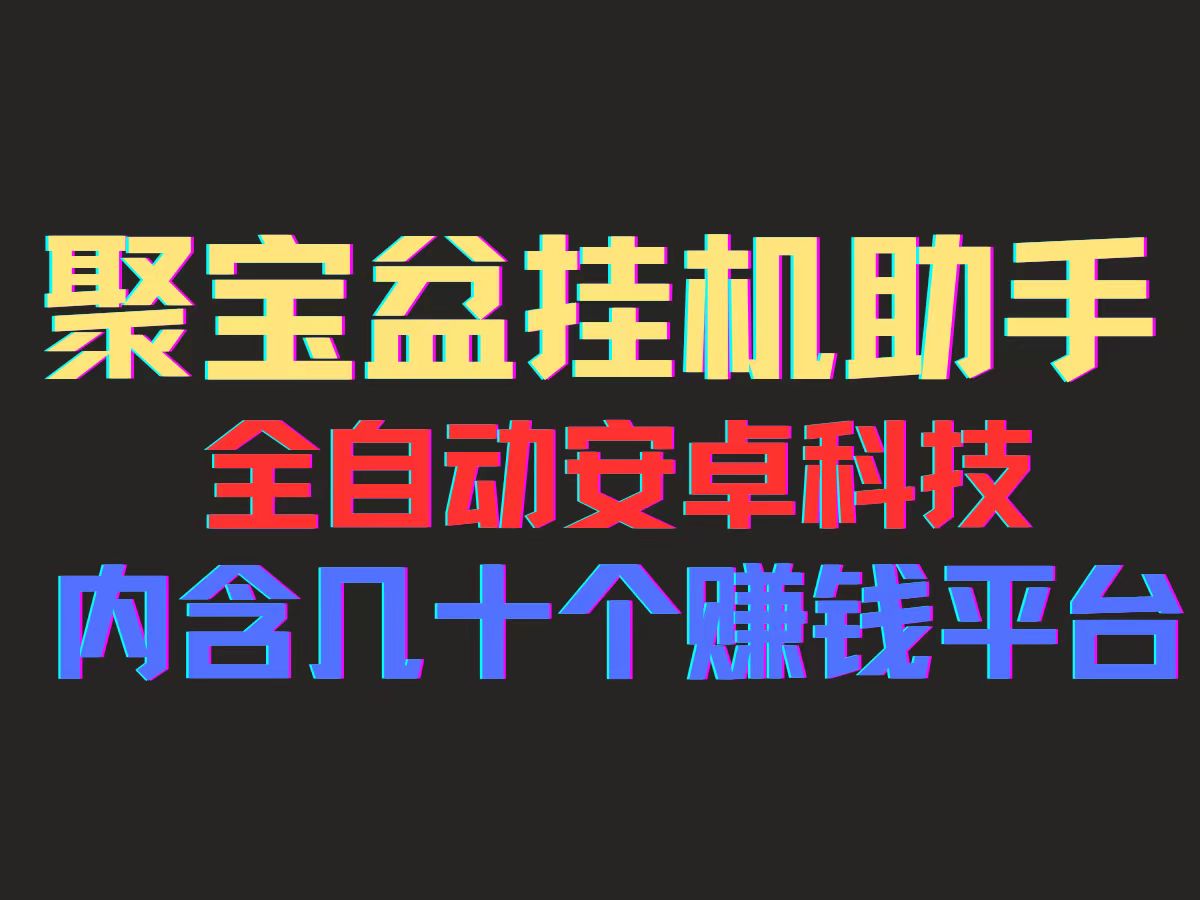 [热门给力项目]（11832期）聚宝盆安卓脚本，一部手机一天100左右，几十款广告脚本，全自动撸流量...-第1张图片-智慧创业网