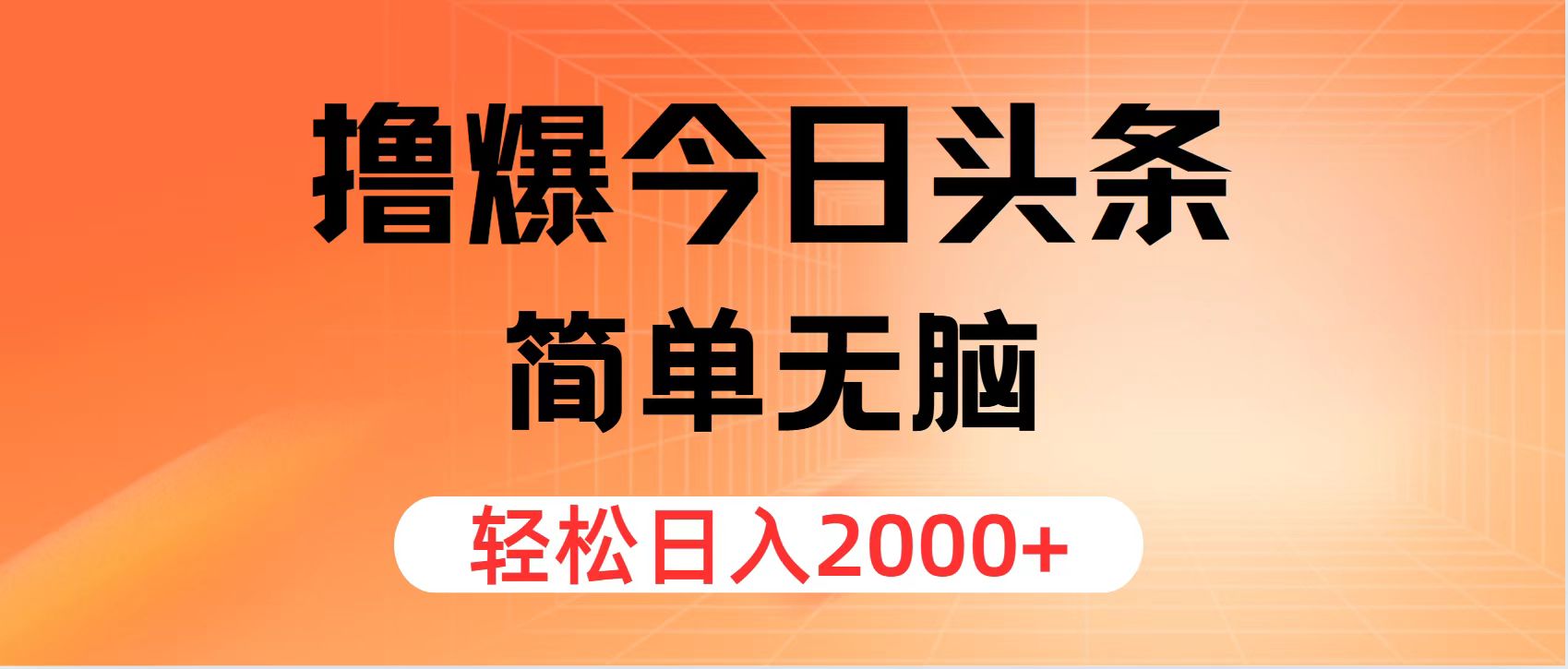 [热门给力项目]（11849期）撸爆今日头条，简单无脑，日入2000+-第1张图片-智慧创业网