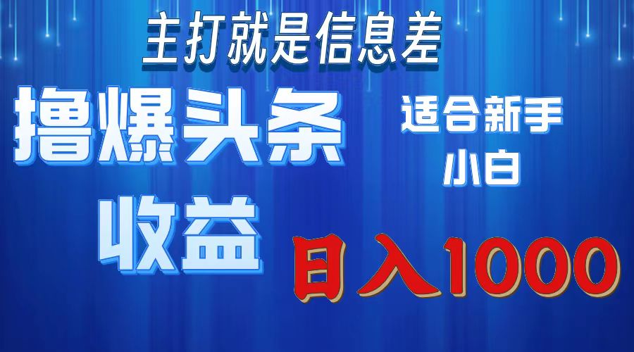 [热门给力项目]（11854期）撸爆今日头条操作简单日入1000＋-第1张图片-智慧创业网