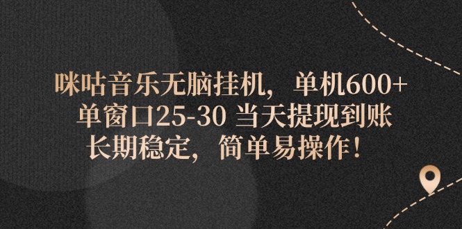 [热门给力项目]（11834期）咪咕音乐无脑挂机，单机600+ 单窗口25-30 当天提现到账 长期稳定，简单...-第1张图片-智慧创业网