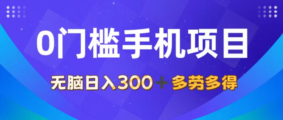 [热门给力项目]（11870期）0门槛手机项目，无脑日入300+，多劳多得，有手就行-第1张图片-智慧创业网