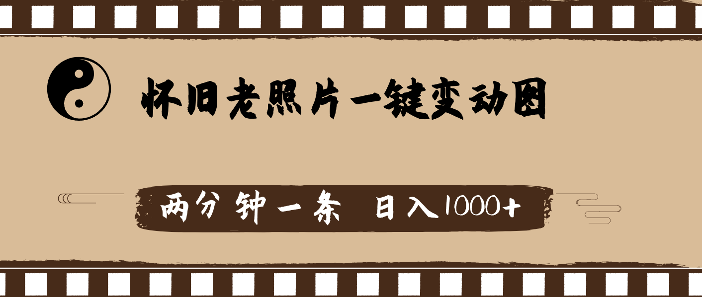 [热门给力项目]（11872期）怀旧老照片，AI一键变动图，两分钟一条，日入1000+-第1张图片-智慧创业网