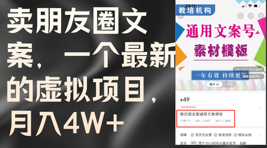 [虚拟资源]（11886期）卖朋友圈文案，一个最新的虚拟项目，月入4W+（教程+素材）-第1张图片-智慧创业网