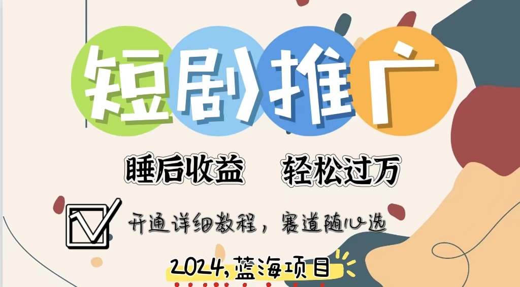 [热门给力项目]（11879期）拥有睡眠收益的短剧推广大风口项目，十分钟学会，多赛道选择，月入五位数-第1张图片-智慧创业网