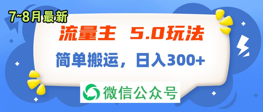 [公众号]（11901期）流量主5.0玩法，7月~8月新玩法，简单搬运，轻松日入300+-第1张图片-智慧创业网