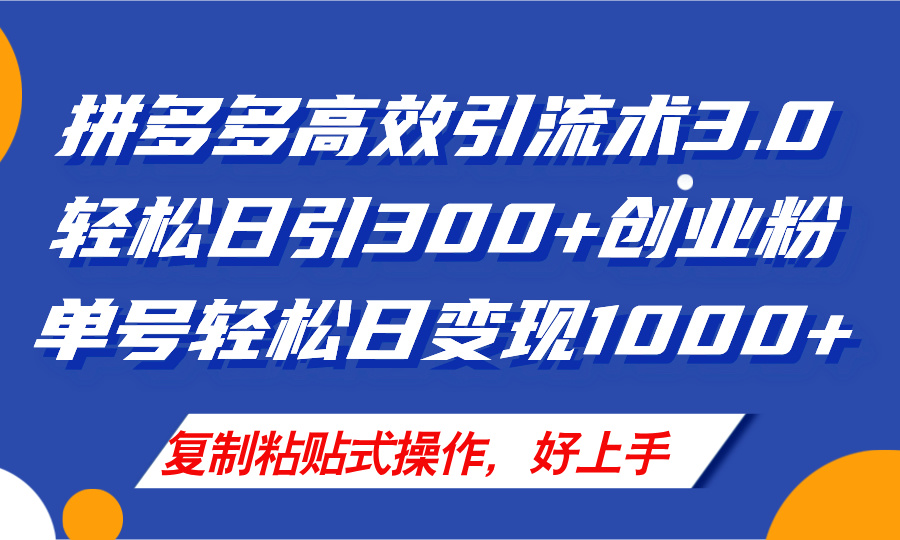 [国内电商]（11917期）拼多多店铺引流技术3.0，日引300+付费创业粉，单号轻松日变现1000+-第1张图片-智慧创业网