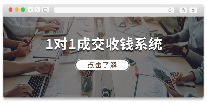 [营销-成交]（11936期）1对1成交 收钱系统，十年专注于引流和成交，全网130万+粉丝