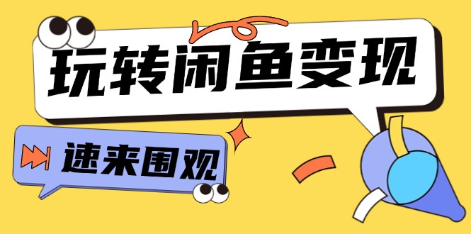 [无货源]（11933期）从0到1系统玩转闲鱼变现，教你核心选品思维，提升产品曝光及转化率-15节-第1张图片-智慧创业网