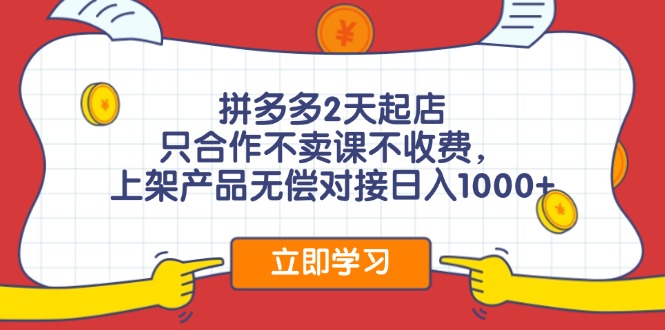 [国内电商]（11939期）拼多多2天起店，只合作不卖课不收费，上架产品无偿对接日入1000+-第1张图片-智慧创业网