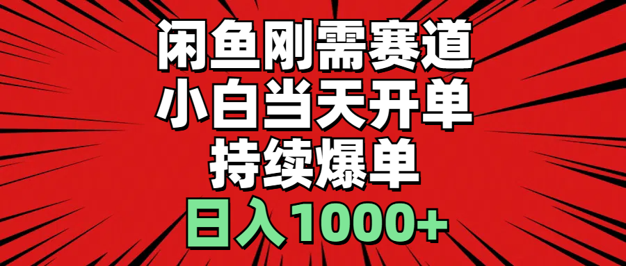 [无货源]（11945期）闲鱼轻资产：小白当天开单，一单300%利润，持续爆单，日入1000+-第1张图片-智慧创业网