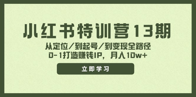 [小红书]（11963期）小红书特训营13期，从定位/到起号/到变现全路径，0-1打造赚钱IP，月入10w+-第1张图片-智慧创业网