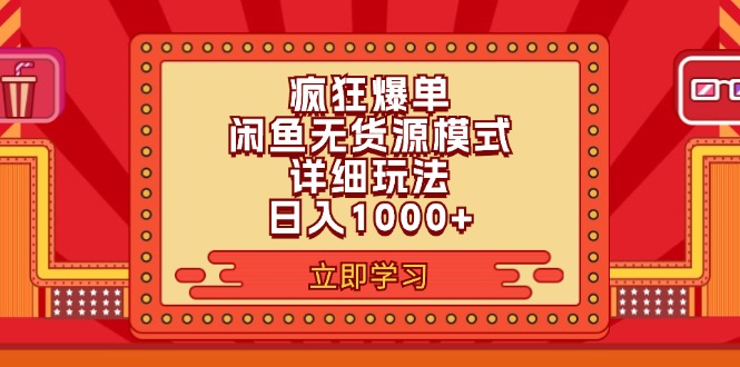 [无货源]（11955期）2024闲鱼疯狂爆单项目6.0最新玩法，日入1000+玩法分享-第1张图片-智慧创业网