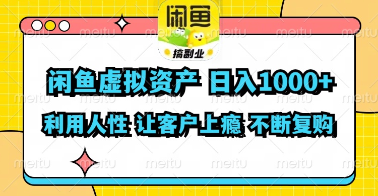 [虚拟资源]（11961期）闲鱼虚拟资产  日入1000+ 利用人性 让客户上瘾 不停地复购-第1张图片-智慧创业网