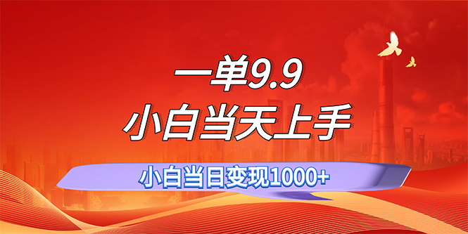 [虚拟资源]（11997期）一单9.9，一天轻松上百单，不挑人，小白当天上手，一分钟一条作品-第1张图片-智慧创业网