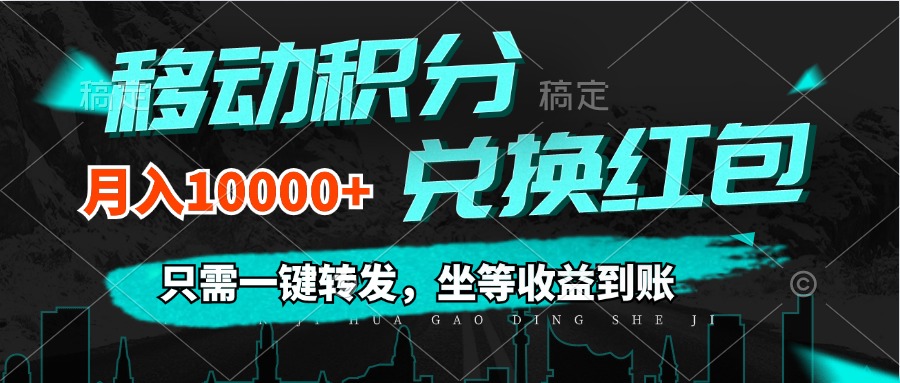 [虚拟资源]（12005期）移动积分兑换， 只需一键转发，坐等收益到账，0成本月入10000+-第1张图片-智慧创业网