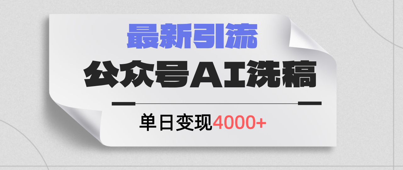 [公众号]（12022期）公众号ai洗稿，最新引流创业粉，单日引流200+，日变现4000+-第1张图片-智慧创业网