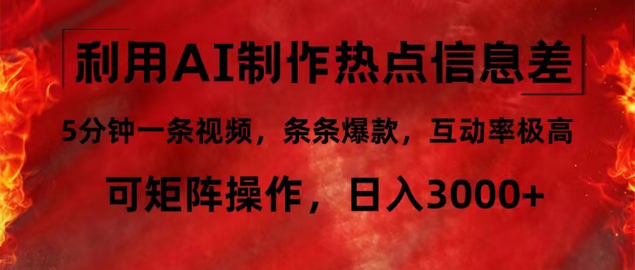 [新媒体]（12057期）利用AI制作热点信息差，5分钟一条视频，条条爆款，互动率极高，可矩阵...-第1张图片-智慧创业网