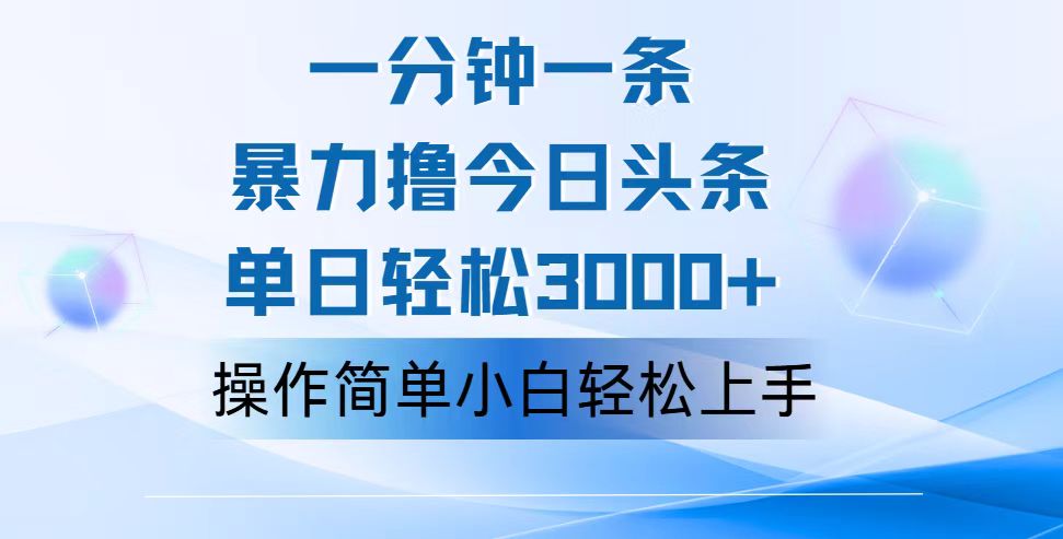 [新媒体]（12052期）一分钟一篇原创爆款文章，撸爆今日头条，轻松日入3000+，小白看完即可...