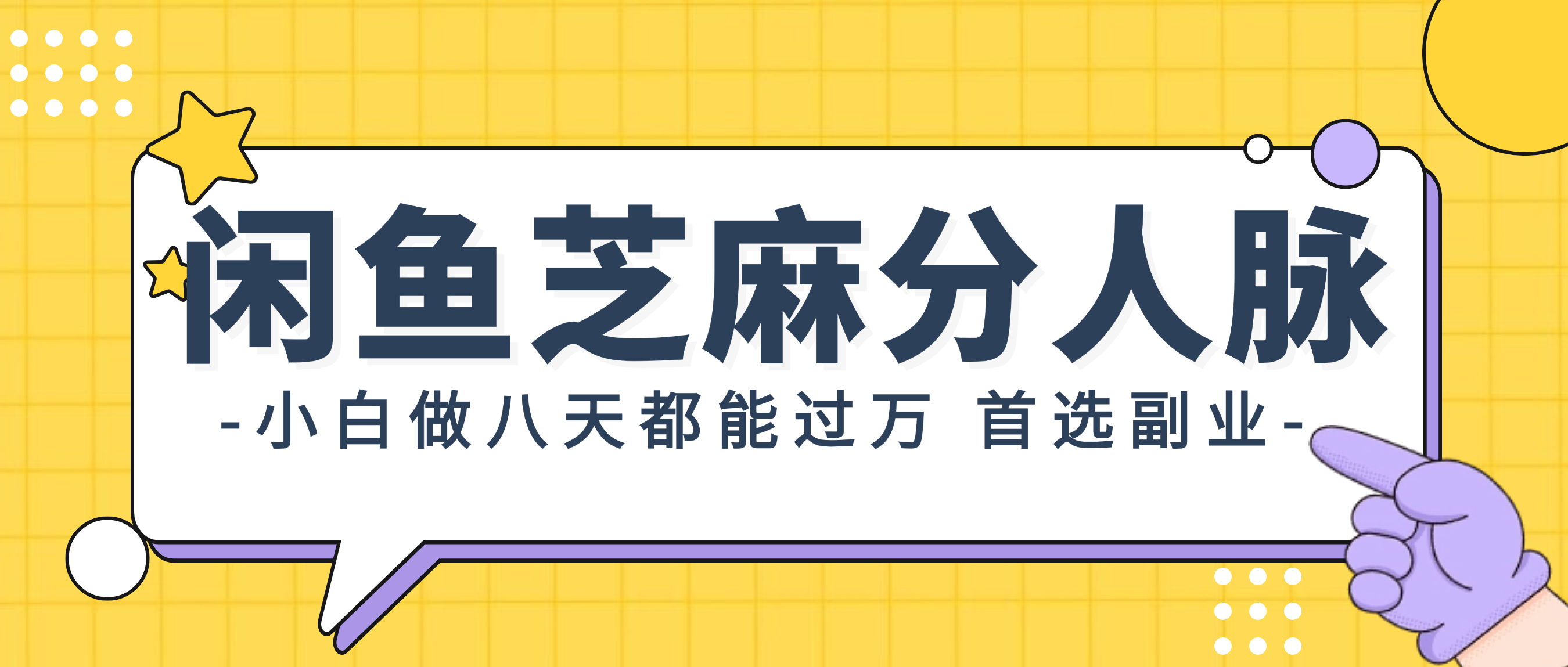 [无货源]（12090期）闲鱼芝麻分人脉，小白做八天，都能过万！首选副业！-第1张图片-智慧创业网