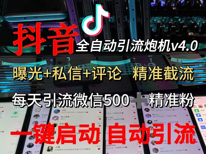 [引流-涨粉-软件]（12283期）渡鸦科技抖音V4.0曝光炮机 全自动截流精准粉 创业粉 私域引流微信日+500人-第1张图片-智慧创业网