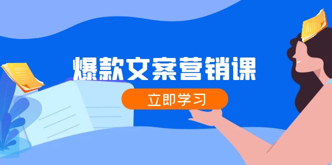 [文案写作]（12290期）爆款文案营销课：公域转私域，涨粉成交一网打尽，各行业人士必备-第1张图片-智慧创业网