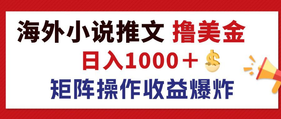 [国外项目]（12333期）最新海外小说推文撸美金，日入1000＋ 蓝海市场，矩阵放大收益爆炸